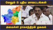 மேலும் 8 புதிய மாவட்டங்கள்  அமைச்சர் ராமசந்திரன் தகவல்   | Assembly | Stalin | Tamilnadu