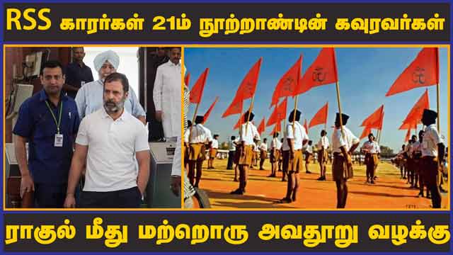 RSSகாரர்கள் 21ம் நூற்றாண்டின் கவுரவர்கள்  ராகுல் மீது மற்றொரு அவதூறு வழக்கு | Rahul | RSS | Case