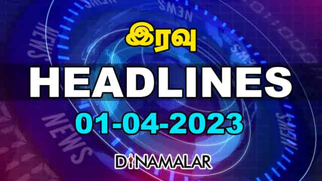 Headlines Now | Night | 01-04-2023 | Dinamalar News | Tamil News Today | Latest News
