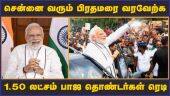 சென்னை வரும் பிரதமரை வரவேற்க   1.50 லட்சம் பாஜ தொண்டர்கள் ரெடி  | BJP | Modi | Chennai Visit