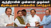 ஆந்திராவின் முன்னாள் முதல்வர் கிரண்குமார் பாஜகவில் சேர்ந்தார் | Former Andhra Pradesh CM Kiran Kumar Reddy joins BJP
