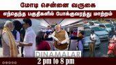 மோடி சென்னை வருகை எந்தெந்த பகுதிகளில் போக்குவரத்து மாற்றம்? 2 pm to 8 pm  | Modi | Chennai Visit
