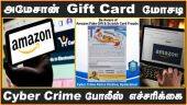 அமேசான் Gift Card மோசடி  Cyber Crime போலீஸ் எச்சரிக்கை
