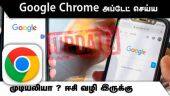 Google Chrome அப்டேட் செய்ய  முடியலியா ? ஈசி வழி இருக்கு | Chrome | Update | Mobile Tricks