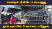 வெல்டிங் சிலிண்டர் வெடித்து ஒர்க் ஷாப்பில் 5 கார்கள் எரிந்தன  | Blast | Cylinder | Accident