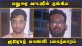 நல்லவர்கள் போல நடித்த சென்னை இளைஞர்கள் கைது | Harassment | Madurai | Dinamalar