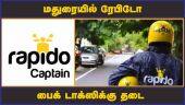 மதுரையில் ரேபிடோ  பைக் டாக்ஸிக்கு தடை  | Rapido | Bike tax | Madurai