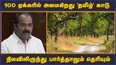 100 ஏக்கரில் அமைகிறது 'தமிழ்' காடு  நிலவிலிருந்து பார்த்தாலும் தெரியும் | Assembly | Tamil | Forest