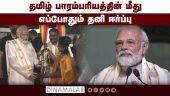 புத்தாண்டு நிகழ்ச்சியில் பிரதமர் மோடி பேச்சு | PM Modi attends Tamil New Year celebrations in Delhi