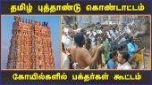தமிழ் புத்தாண்டு கொண்டாட்டம் கோயில்களில் பக்தர்கள் கூட்டம் | Tamil New Year Celebration | Dinamalar