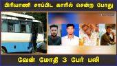 2 பேர் சீரியஸ் | Accident | Thiruvallur | Dinamalar