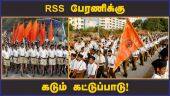 RSS பேரணிக்கு கடும் கட்டுப்பாடு!