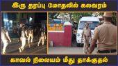 இரு தரப்பு மோதலில் கலவரம் காவல் நிலையம் மீது தாக்குதல் | Theni | Fight | Police