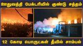 ஊதுவத்தி பேக்டரியில் குண்டு சத்தம் 12 கோடி பொருட்கள் தீயில் சாம்பல் | Fire Accident | Vaniyambad