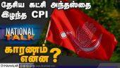 தேசிய கட்சி அந்தஸ்தை இழந்த CPI! காரணம் என்ன?