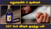 மதுரையில் 2 ஆண்டில்  387 பேர் விஷம் குடித்து பலி! | Poison | Deaths | Madurai