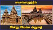 மாமல்லபுரத்தில்  இன்று இலவச அனுமதி  | Mamallapuram  | Chennai | Entry Free