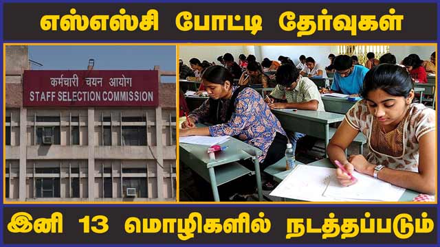 மத்திய அரசு நடவடிக்கை | SSC Exam | Dinamalar