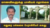 மாணவிகளுக்கு பாலியல் தொல்லை மதுரை பல்கலை பேராசிரியர் கைது  | Madurai | Teacher | Arrest