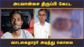 அட்வான்சை திருப்பி கேட்ட வாடகைதாரர் அடித்து கொலை  | Murder | Chennai | Arrest