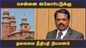 சென்னை ஐகோர்ட்டுக்கு  தலைமை நீதிபதி நியமனம்  | Chennai | High Court | New Judge