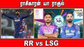 ராசிகாரன் யா ராகுல் | RR vs LSG