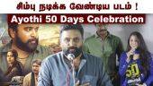 சிம்பு நடிக்க வேண்டிய படம் | Ayothi 50 Days Celebration