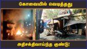 NIA குற்றப்பத்திரிகையில் முபீன் பற்றி திடுக் தகவல் | Covai Car Blast | Terroist | Bomb