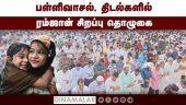 ஒருவரை ஒருவர் கட்டித்தழுவி வாழ்த்து | Ramadan Celebration | Tamil Nadu