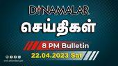 செய்திகள் | 22-04-2023 | News Round Up | Dinamalar