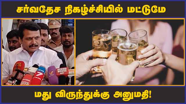அமைச்சர் செந்தில் பாலாஜி விளக்கம் | Liquor Party | Tamilnadu | Sethilbalaji