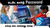 டெபிட் கார்டு Password  எப்படி செட் செய்வது சேப்டி ? | Debit Card | PIN  | ATM