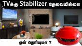 TVக்கு Stabilizer  தேவையில்லை  ஏன் தெரியுமா ? | TV | Stablizer  | Television