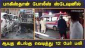 பாகிஸ்தான் போலீஸ் ஸ்டேஷனில் ஆயுத கிடங்கு வெடித்து 12 பேர் பலி | Pakistan | Fire Accident | Dinamalar