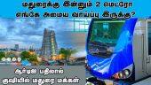 மதுரைக்கு இன்னும் 2 மெட்ரோ எங்கே அமைய வாய்ப்பு இருக்கு?   | Madurai | Metro | Thirumagalam