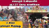 சமயபுரம் உண்டியலில்  ரூ.1.27 கோடி காணிக்கை  | Samayapuram | Mariyamman | Money