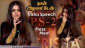 நான் அழமாட்டேன் ! Trisha Speech | PS 2 Press Meet