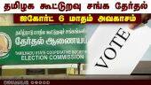தமிழக கூட்டுறவு சங்க தேர்தல் ஐகோர்ட் 6 மாதம் அவகாசம் | Cooperative election | Tamil nadu