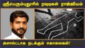 ஸ்ரீபெரும்புதூரில் ரவுடிகள் ராஜ்ஜியம் அசால்ட்டாக நடக்கும் கொலைகள்! | Murders | Sriperumbudur