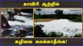 கர்நாடகாவுக்கு தமிழக அரசு கடிதம் | Cauvery River Pollution | Karnataka | Dinamalar