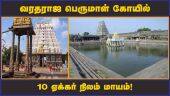 வரதராஜ பெருமாள் கோயில் 10 ஏக்கர் நிலம் மாயம்!  | Kanchipuram | Perumal Kovil | Land