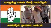 யாருக்கு என்ன கேடு செய்தேன் காங்கிரஸ் தலைவர் புலம்பல்   | Karnataka | Congress | Fight