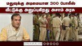 மதுவுக்கு அடிமையான 300 போலீஸ் வீட்டுக்கு அனுப்புகிறது அசாம் அரசு | CM Himanta Biswa Sarma | Police