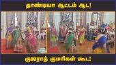 சொல்லி கொடுத்த மறு நொடியே தாண்டியா ஆடி தமிழிசை அசத்தல்   | Tamilisai | Dance | Dhandiya