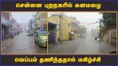 சென்னை புறநகரில் கனமழை  வெப்பம் தணிந்ததால் மகிழ்ச்சி | Chennai | Rain | Cool