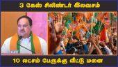 3 கேஸ் சிலிண்டர் இலவசம் 10 லட்சம் பேருக்கு வீட்டு மனை  | BJP | Karnataka | Election