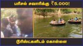 பரிசல் சவாரிக்கு ₹5,000! டூரிஸ்ட்களிடம் கொள்ளை  | Hogenakkal | Boat | Money