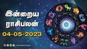 இன்றைய ராசிபலன் | 04 - May-2023| Horoscope Today | Dinamalar