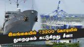 இலங்கையில் ₹3200 கோடியில் துறைமுகம் கட்டுகிறது சீனா | Port | China | Dinamalar