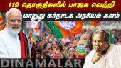 கன்னட சேனல் கணிப்பால் காங்கிரஸ் கலக்கம் | OpinionPoll | KarnatakaAssemblyElections2023